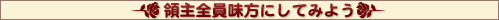 ★領主全員味方にしてみよう